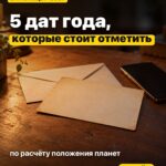 5 дат года, которые стоит отметить по расчёту положения планет