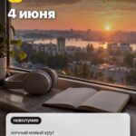 Дата 1: 4 июня, личный новый круг