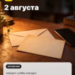 Дата 5: 2 августа, поворот: учёба, поездки