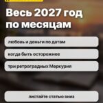 Весь 2027 год по месяцам: любовь и деньги по датам, когда быть осторожнее, три ретроградных Меркурия