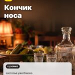 Знак 1: Кончик носа, застолье уже близко