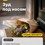 Знак 3: Зуд под носом, к новому поклоннику