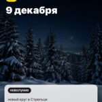 Событие 1: 9 декабря, новый круг в Стрельце