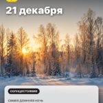 Событие 4: 21 декабря, самая длинная ночь