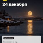 Событие 5: 24 декабря, ближе всего за год