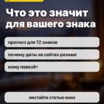 Что это значит для вашего знака: прогноз для 12 знаков, почему даты на сайтах разные, кому повезёт