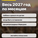 Весь 2027 год по месяцам: любовь и деньги по датам, когда быть осторожнее, три ретроградных Меркурия