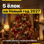 5 ёлок на Новый год 2027 от самой яркой к самой спокойной