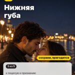 Место 2: Нижняя губа, к поцелую и признанию