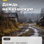 Примета 1: Дождь на Казанскую, «лунки нальёт - зиму приведёт»