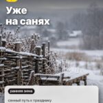Примета 2: Уже на санях, санный путь к празднику