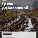 Примета 5: Грязь до Казанской, «октябрь-грязник»