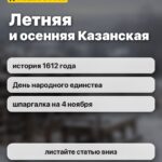 Летняя и осенняя Казанская: история 1612 года, День народного единства, шпаргалка на 4 ноября