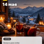 Дата 3: 14 мая, Венера в доме любви