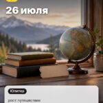 Дата 4: 26 июля, рост: путешествия