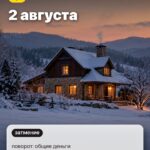 Дата 5: 2 августа, поворот: общие деньги