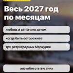 Весь 2027 год по месяцам: любовь и деньги по датам, когда быть осторожнее, три ретроградных Меркурия