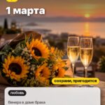Дата 2: 1 марта, Венера в доме брака