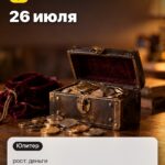 Дата 3: 26 июля, рост: деньги