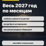 Весь 2027 год по месяцам: любовь и деньги по датам, когда быть осторожнее, три ретроградных Меркурия