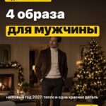 4 образа для мужчины на Новый год 2027: тепло и одна красная деталь