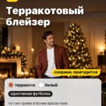 Образ 2: Терракотовый блейзер, однотонная футболка