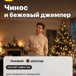 Образ 3: Чинос и бежевый джемпер, мягкий трикотаж