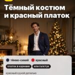 Образ 4: Тёмный костюм и красный платок, платок в кармане, или галстук