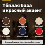 Тёплая база и красный акцент: шоколад, терракота, бежевый, молочный, тёмно-синий, красный