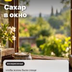 Дело 5: Сахар в окно, чтобы жизнь была слаще