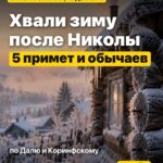 Хвали зиму после Николы 5 примет и обычаев по Далю и Коринфскому
