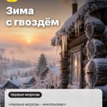 Примета 1: Зима с гвоздём, «первые морозы - никольские»