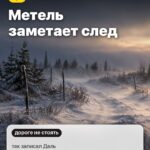Примета 3: Метель заметает след, так записал Даль