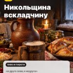 Обычай 4: Никольщина вскладчину, «и друга зови, и недруга»
