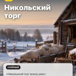 Обычай 5: Никольский торг, «Никольской торг всему указ»