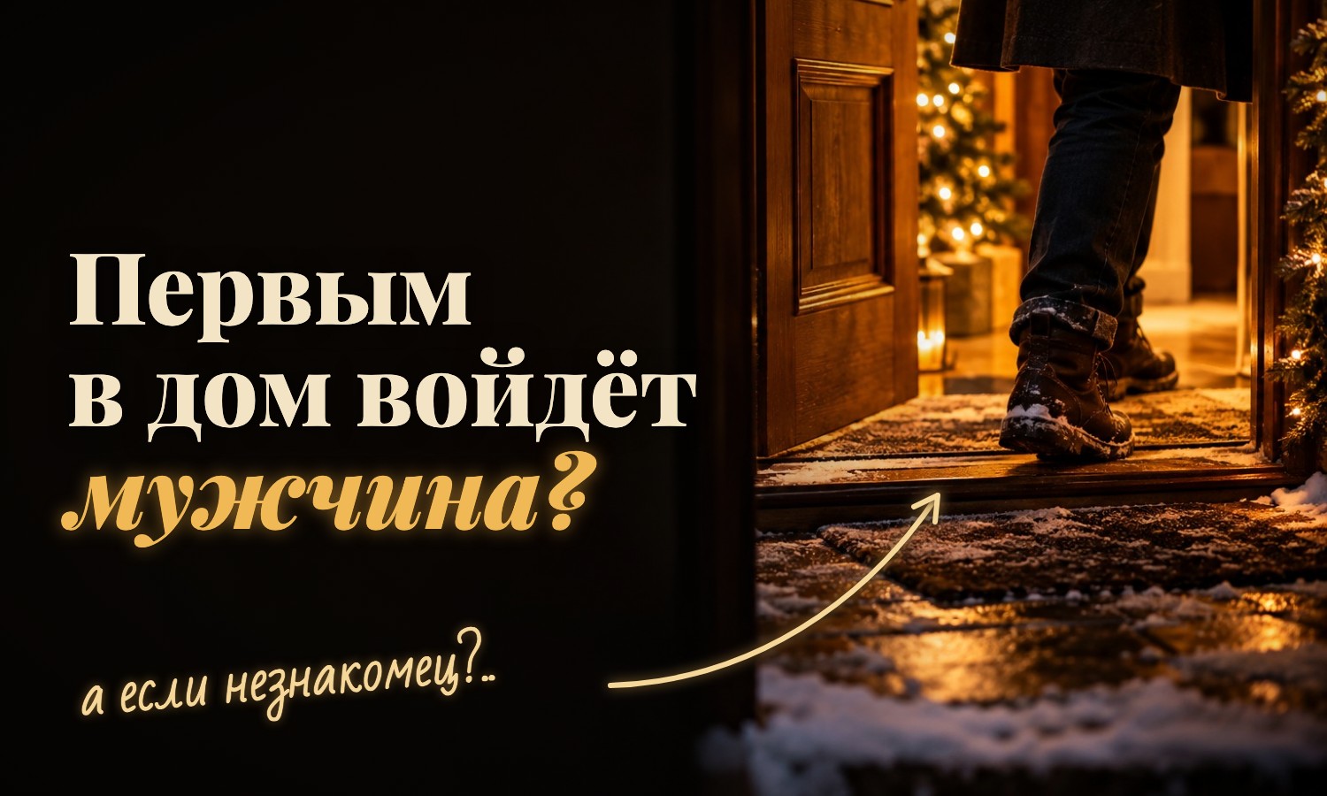 Новогоднюю ночь в приметах считают моментом, когда закладывается весь следующий год