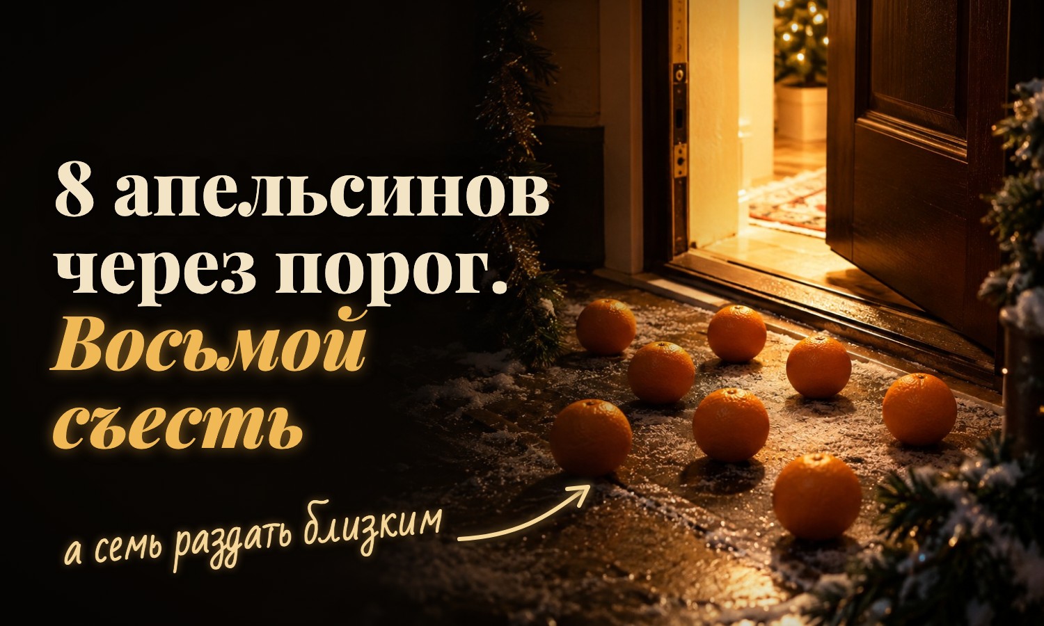 Восемь апельсинов через порог - китайский способ загадать удачу на весь год