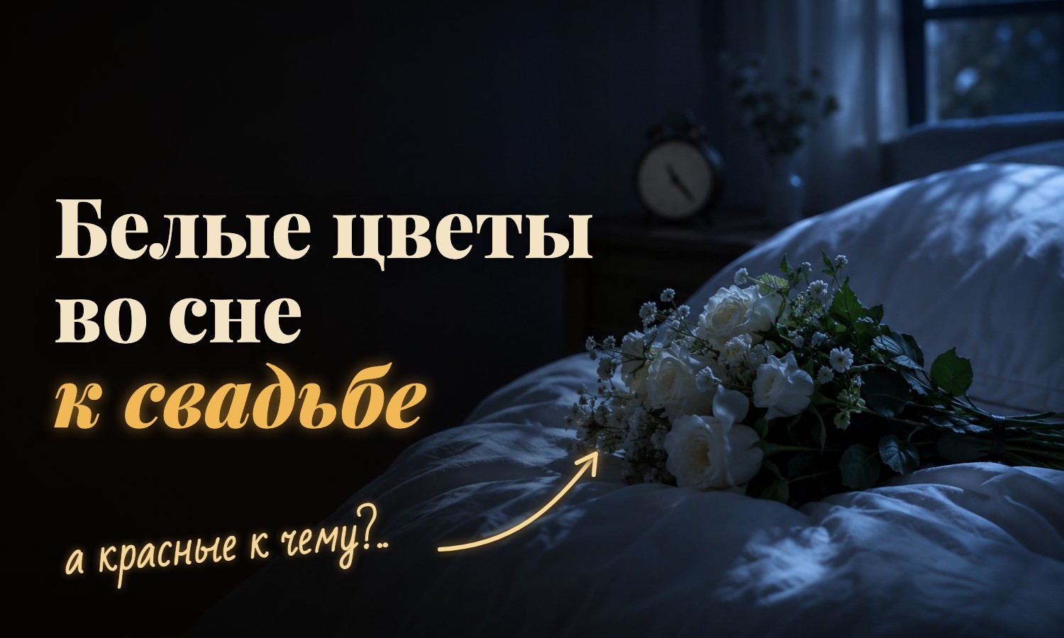 Белые цветы во сне в ночь на пятницу толкователи считают предвестником свадьбы