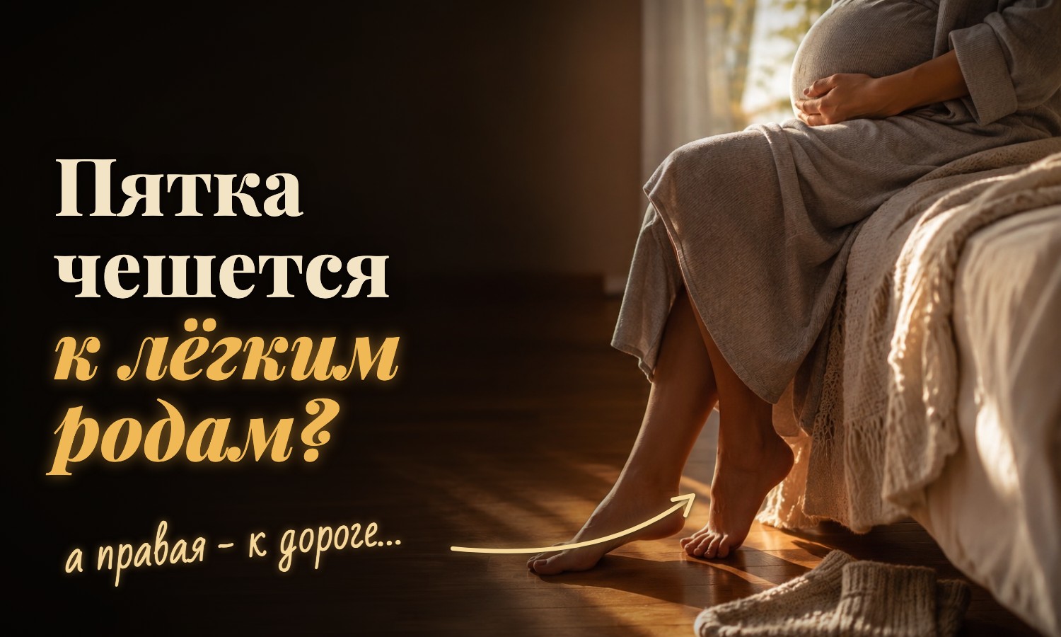 У беременной зуд в пятке считают одним из самых добрых знаков