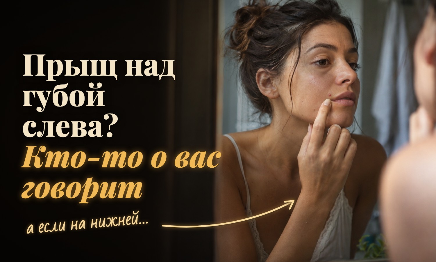 Верхняя губа, нижняя, над губой или в уголке рта: от места зависит толкование
