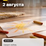 Дата 5: 2 августа, поворот: любовь