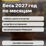 Весь 2027 год по месяцам: любовь и деньги по датам, когда быть осторожнее, три ретроградных Меркурия