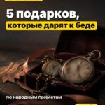 5 подарков, которые дарят к беде по народным приметам