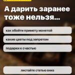А дарить заранее тоже нельзя…: как обойти примету монетой, какие цветы под запретом, подарки к счастью