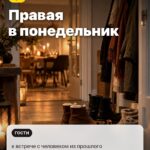 Перемена 2: Правая в понедельник, к встрече с человеком из прошлого