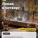 Перемена 3: Левая в четверг, к семейной радости и деньгам