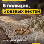5 пальцев, 5 разных вестей по народным приметам
