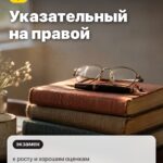 Палец 2: Указательный на правой, к росту и хорошим оценкам