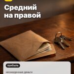 Палец 3: Средний на правой, неожиданные деньги