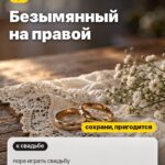 Палец 4: Безымянный на правой, пора играть свадьбу
